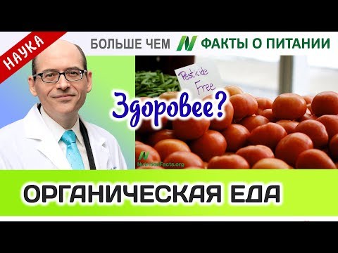 1015.Органическая пища полезнее для здоровья? | Больше чем ФАКТЫ О ПИТАНИИ - Майкл Грегер